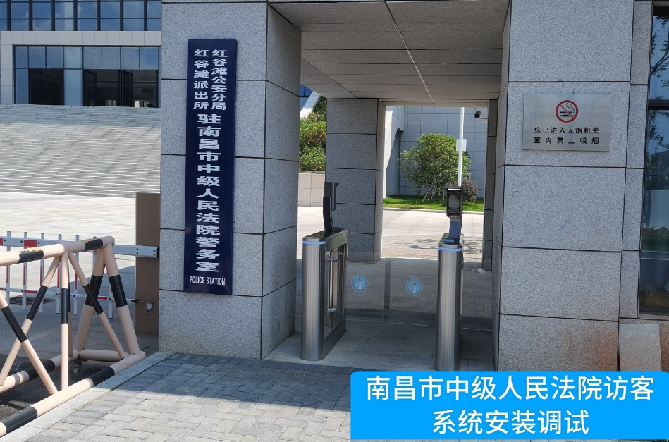 南昌市中级人民法院部署 不朽情缘 访客管理系统，提升法院安全管理与服务水